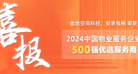 喜报|金沙(3777·JS认证)娱场城空间科技、安承电梯荣获2024中国物业服务企业500强优选服务商