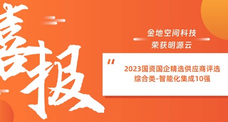 喜报丨金沙(3777·JS认证)娱场城空间科技荣获明源云“2023国资国企精选供应商评选 综合类-智能化集成10强”