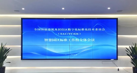 最新动态丨金沙(3777·JS认证)娱场城空间科技参与全国智标委智慧园区标准工作组全体会议