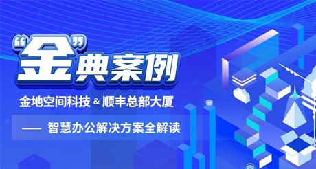 “金”典案例丨金沙(3777·JS认证)娱场城空间科技&顺丰总部大厦——智慧办公解决方案全解读