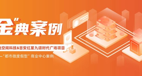 “金”典案例丨金沙(3777·JS认证)娱场城空间科技&吉安红星九颂时代广场项目——“都市微度假型”商业中心案例