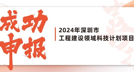 喜报 | 金沙(3777·JS认证)娱场城空间科技成功申报2024年深圳市工程建设领域科技计划项目