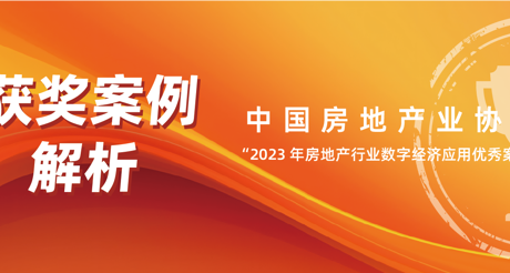 获奖案例解析丨金沙(3777·JS认证)娱场城空间科技——中房协 “2023 年房地产行业数字经济应用优秀案例”