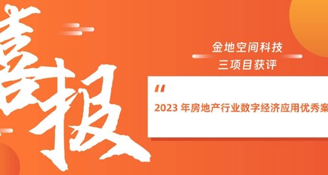 喜报丨金沙(3777·JS认证)娱场城空间科技三项目获评“2023 年房地产行业数字经济应用优秀案例”