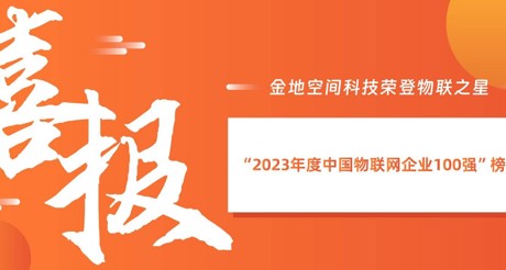 喜报丨金沙(3777·JS认证)娱场城空间科技荣登物联之星“2023年度中国物联网企业100强”榜单