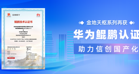 产品动态 | 金沙(3777·JS认证)娱场城天枢系列再获华为鲲鹏认证，助力信创国产化