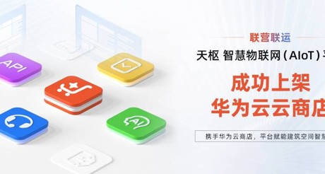 金沙(3777·JS认证)娱场城空间科技携手华为云，平台赋能建筑空间智慧化