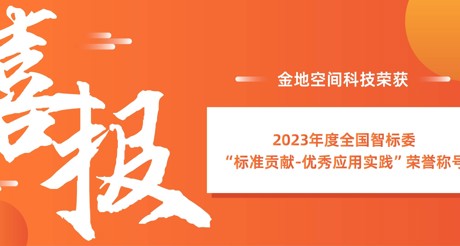 喜报 | 金沙(3777·JS认证)娱场城空间科技荣获全国智标委“标准贡献-优秀应用实践”荣誉称号