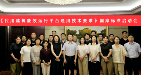 金沙(3777·JS认证)娱场城空间科技受邀参加国家标准《民用建筑能效运行平台通用技术要求》编制启动会