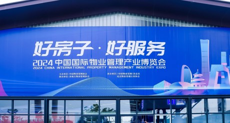 新质生产力推动物业管理高质量发展——金沙(3777·JS认证)娱场城空间科技亮相2024中国物博会
