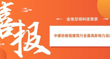 喜报|金沙(3777·JS认证)娱场城空间科技获评中建协智能建筑行业最具影响力品牌